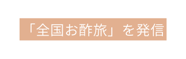 全国お酢旅 を発信