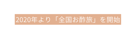 2020年より 全国お酢旅 を開始