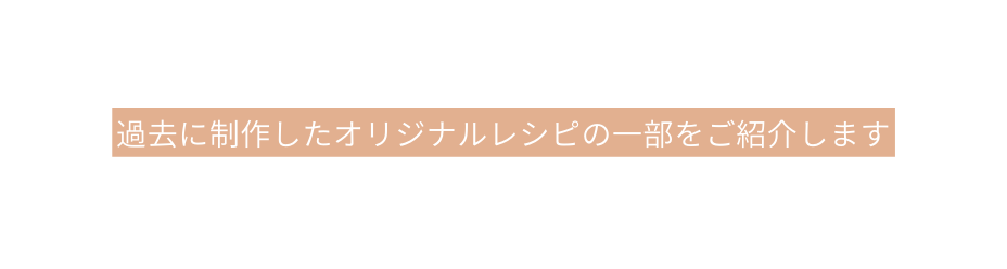 過去に制作したオリジナルレシピの一部をご紹介します