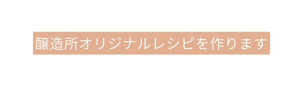 醸造所オリジナルレシピを作ります