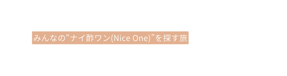 みんなの ナイ酢ワン Nice One を探す旅