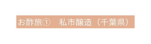 お酢旅 私市醸造 千葉県